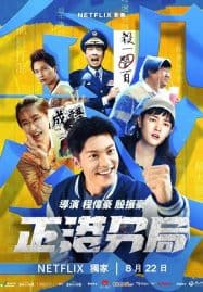 ดูซีรี่ย์ออนไลน์ฟรี GG Precinct (2024) คดีป่วนเขตเจิ้งกัง