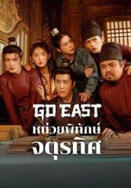 ดูซีรี่ย์ออนไลน์ฟรี Go East (2024) หน่วยพิทักษ์จตุรทิศ