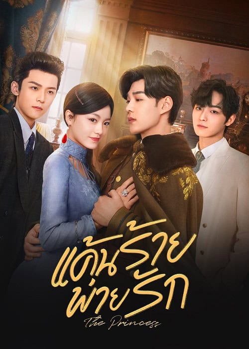 ดูหนังออนไลน์ฟรี The Princess (2024) แค้นร้ายพ่ายรัก