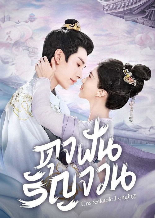 ดูหนังออนไลน์ฟรี Unspeakable Longing (2024) ดุจฝันรัญจวน