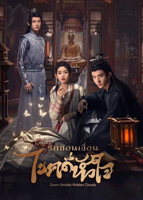 ดูหนังออนไลน์ฟรี Dawn Amidst Hidden Clouds (2024) รักซ่อนเงื่อน ไขคดีหัวใจ