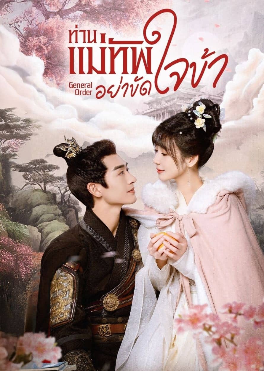 ดูหนังออนไลน์ฟรี General Order (2024) ท่านแม่ทัพอย่าขัดใจข้า