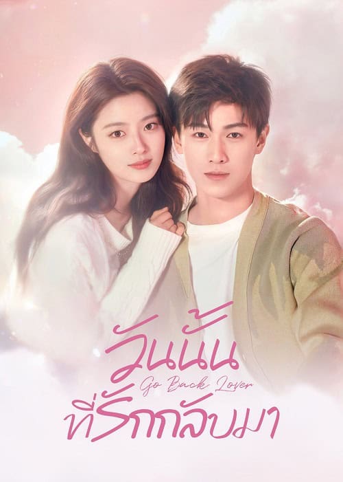 ดูหนังออนไลน์ฟรี Go Back Lover (2024) วันนั้นที่รักกลับมา