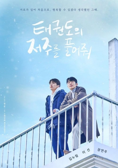 ดูหนังออนไลน์ฟรี Let Free the Curse of Taekwondo (2024) ปลดล็อกคำสาปของเทควันโด