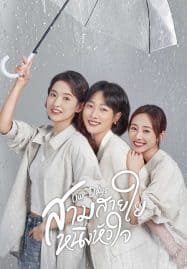 ดูซีรี่ย์ออนไลน์ฟรี Our Days (2024) สามสายใย หนึ่งหัวใจ