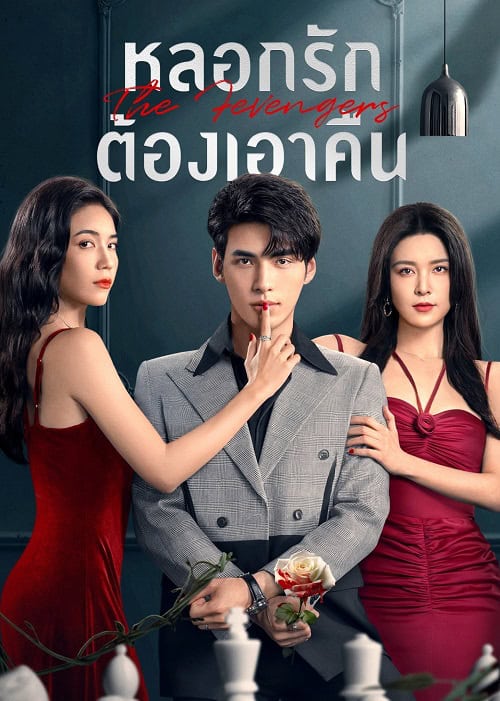 ดูหนังออนไลน์ฟรี The Fevengers (2024) หลอกรักต้องเอาคืน