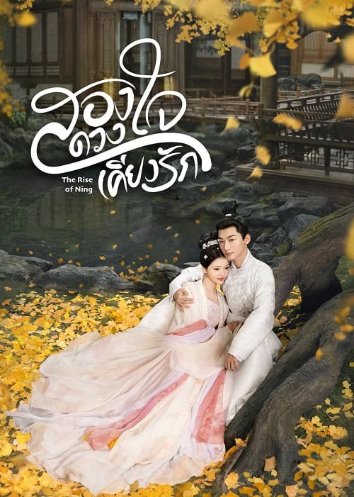 ดูหนังออนไลน์ฟรี The Rise of Ning (2024) สองดวงใจเคียงรัก