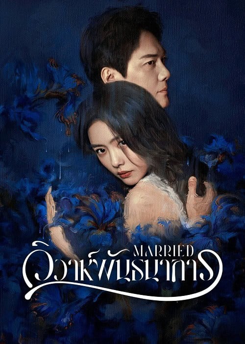 ดูหนังออนไลน์ฟรี Married (2024) วิวาห์พันธนาการ