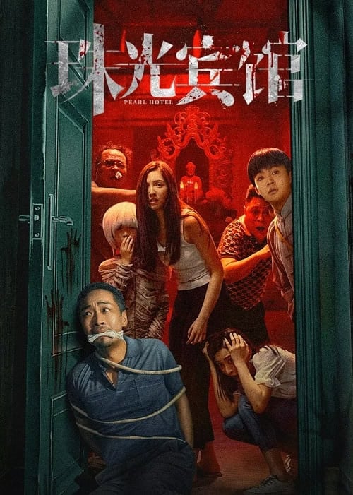 ดูหนังออนไลน์ฟรี Pearl Hotel (2024) ปริศนาลับโรงแรมพิศวง