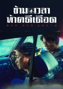 ดูซีรี่ย์ออนไลน์ See Her Again (2024) ข้ามเวลาท้าคดีเดือด