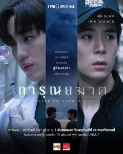 ดูซีรี่ย์ออนไลน์ Spare Me Your Mercy (2024) การุณยฆาต