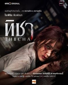 ดูซีรี่ย์ออนไลน์ THICHA (2024) ทิชา Uncut