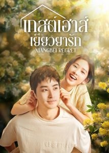 ดูซีรี่ย์ออนไลน์ Xiangbei Regret (2024) เกสต์เฮาส์เยียวยารัก