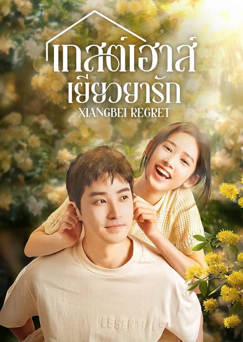 ดูหนังออนไลน์ฟรี Xiangbei Regret (2024) เกสต์เฮาส์เยียวยารัก