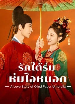 ดูหนังออนไลน์ฟรี A Love Story of Oiled Paper Umbrella (2024) รักใต้ร่มห่มไอหมอก