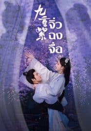 ดูซีรี่ย์ออนไลน์ฟรี Blossom (2024) จิ่วฉงจื่อ