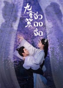 ดูซีรี่ย์ออนไลน์ Blossom (2024) จิ่วฉงจื่อ