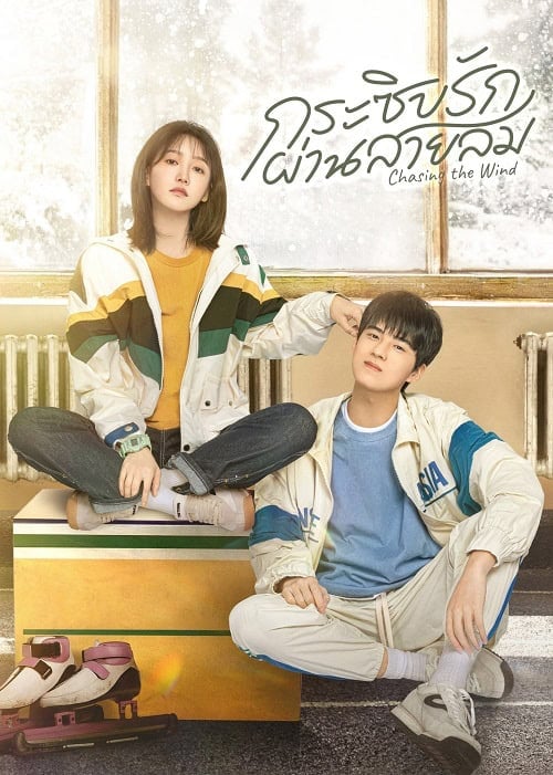 ดูหนังออนไลน์ฟรี Chasing the Wind (2024) กระซิบรักผ่านสายลม