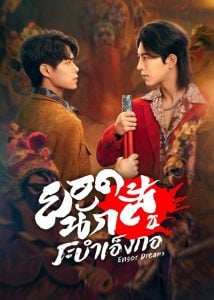 ดูซีรี่ย์ออนไลน์ Engor Dreams at 18 (2024) ยอดนักสู้ ระบำเอ็งกอ
