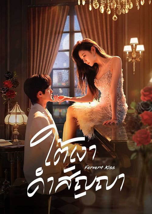 ดูหนังออนไลน์ฟรี Fervent Love (2024) ใต้เงาคำสัญญา