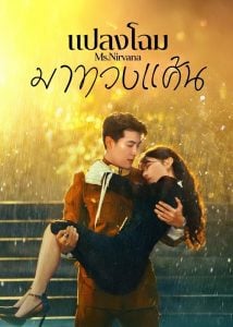 ดูซีรี่ย์ออนไลน์ Ms. Nirvana (2024) แปลงโฉมมาทวงแค้น