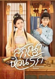 ดูซีรี่ย์ออนไลน์ฟรี My Contractual Husband (2024) สกุณาหวนรัก