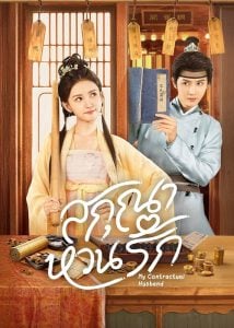 ดูซีรี่ย์ออนไลน์ My Contractual Husband (2024) สกุณาหวนรัก
