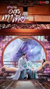 ดูซีรี่ย์ออนไลน์ The Legend of Taotie (2024) ตำนานอสูรเทาเที่ย