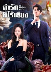 ดูซีรี่ย์ออนไลน์ The Silent Wife (2024) คำรักที่ไร้เสียง