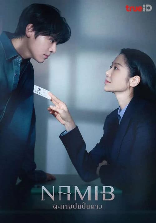 ดูหนังออนไลน์ฟรี Namib (2024) ตะกายฝันปั้นดาว