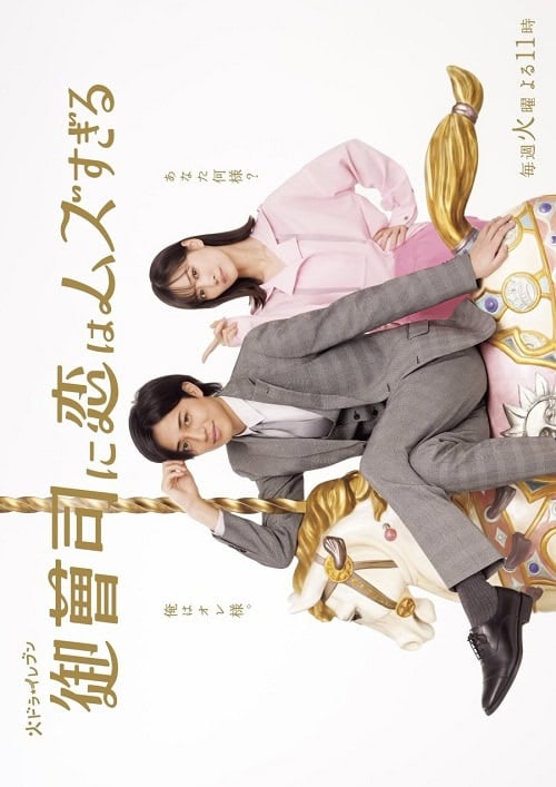 ดูหนังออนไลน์ฟรี Onzoshi ni Koi wa Muzu Sugiru (2025) รักยากนัก คุณชายทายาท