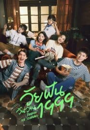 ดูซีรี่ย์ออนไลน์ฟรี Reopen My Journals (2025) วัยฝันวันวาน1999