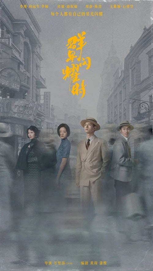 ดูหนังออนไลน์ฟรี Shooting Stars (2024) หมู่ดาวฉายฉาน เมื่อปณิธานฉายแสง