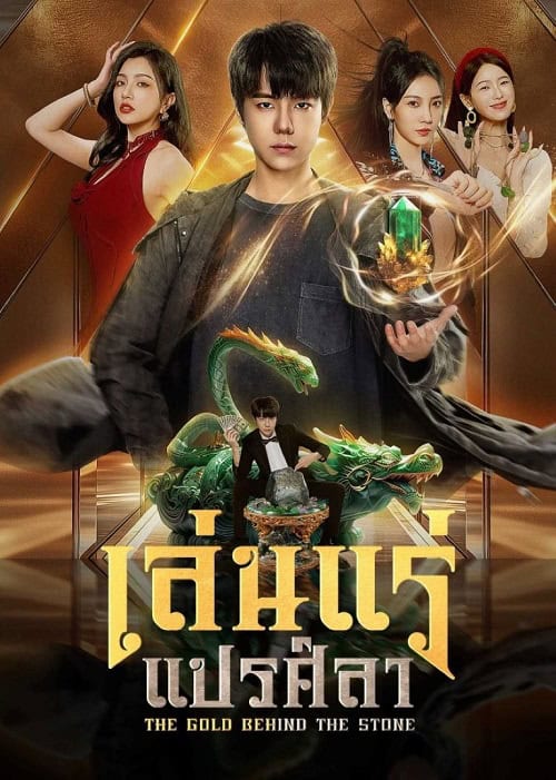 ดูหนังออนไลน์ฟรี The Gold behind the Stone (2025) เล่นแร่แปรศิลา