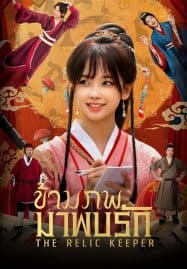 ดูซีรี่ย์ออนไลน์ฟรี The Relic Keeper (2025) ข้ามภพมาพบรัก