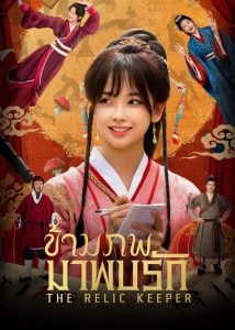 ดูซีรี่ย์ออนไลน์ The Relic Keeper (2025) ข้ามภพมาพบรัก