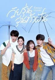 ดูซีรี่ย์ออนไลน์ฟรี Always Home (2025) วัยรุ่นวุ่นท้าฝัน