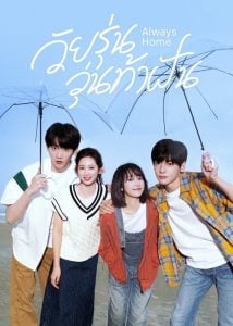 ดูซีรี่ย์ออนไลน์ Always Home (2025) วัยรุ่นวุ่นท้าฝัน