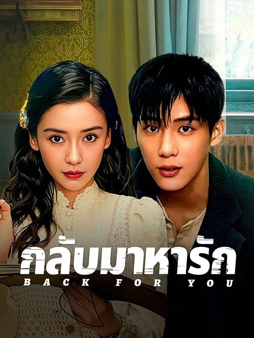 ดูหนังออนไลน์ฟรี Back for You (2025) กลับมาหารัก