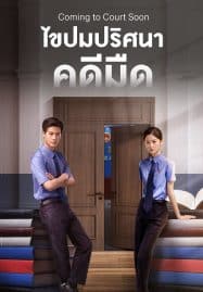 ดูซีรี่ย์ออนไลน์ฟรี Coming to Court Soon (2025) ไขปมปริศนาคดีมืด