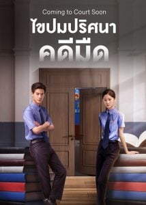 ดูซีรี่ย์ออนไลน์ Coming to Court Soon (2025) ไขปมปริศนาคดีมืด