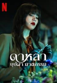 ดูซีรี่ย์ออนไลน์ฟรี Dalah Death and the Flowers (2025) ดาหลา บุปผา ฆาตกรรม
