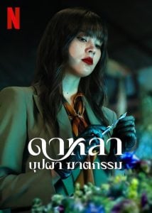 ดูซีรี่ย์ออนไลน์ Dalah Death and the Flowers (2025) ดาหลา บุปผา ฆาตกรรม