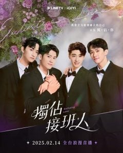 ดูซีรี่ย์ออนไลน์ Exclusive Love (2025) ละลายหัวใจคุณชายเย็นชา