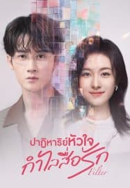 ดูซีรี่ย์ออนไลน์ฟรี Filter (2025) ปาฏิหาริย์หัวใจ กำไลสื่อรัก
