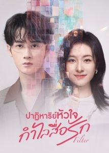 ดูซีรี่ย์ออนไลน์ Filter (2025) ปาฏิหาริย์หัวใจ กำไลสื่อรัก