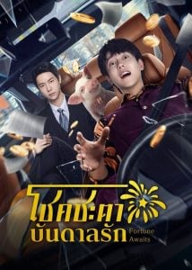 ดูซีรี่ย์ออนไลน์ Fortune Awaits (2025) โชคชะตาบันดาลรัก