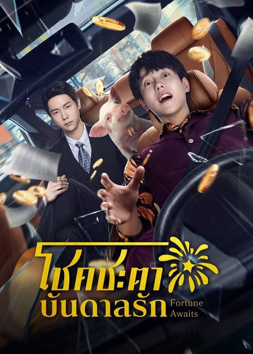 ดูหนังออนไลน์ฟรี Fortune Awaits (2025) โชคชะตาบันดาลรัก