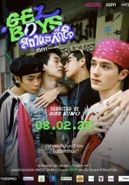 ดูซีรี่ย์ออนไลน์ฟรี Gelboys (2025) สถานะกั๊กใจ