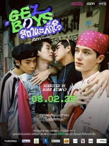 ดูซีรี่ย์ออนไลน์ Gelboys (2025) สถานะกั๊กใจ